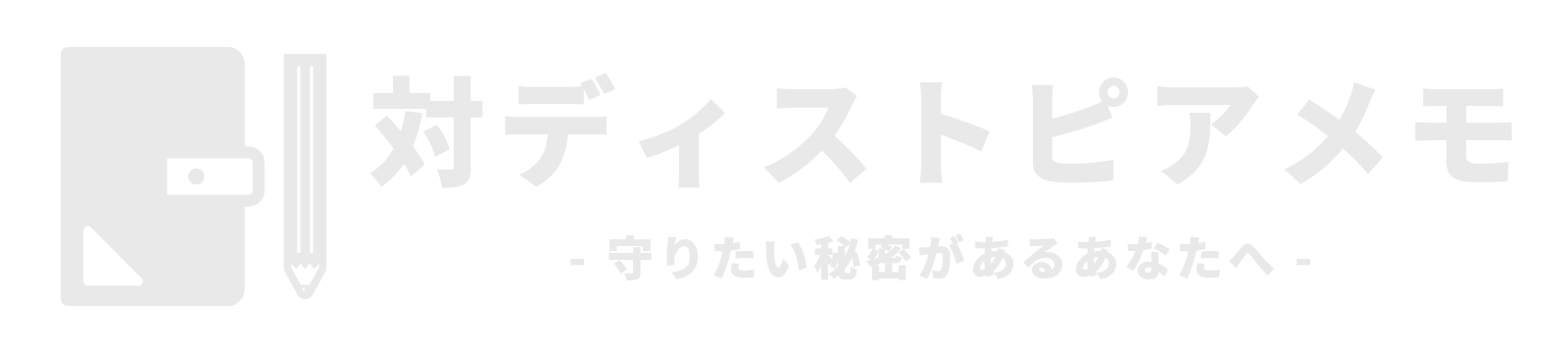 秘密を守るメモアプリ「対ディストピアメモ」